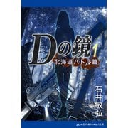 Dの鏡（1） 北海道バトル篇（アドレナライズ） [電子書籍]