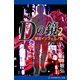 Dの鏡（2） 東京インフェルノ篇（アドレナライズ） [電子書籍]