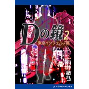Dの鏡（2） 東京インフェルノ篇（アドレナライズ） [電子書籍]