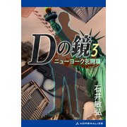 Dの鏡（3） ニューヨーク死闘篇（アドレナライズ） [電子書籍]