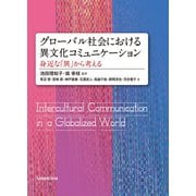 グローバル社会における異文化コミュニケーション―身近な「異」から考える（三修社） [電子書籍]