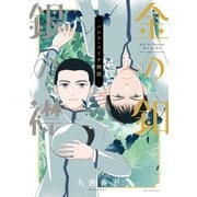 金の釦 銀の襟 -パレス・メイヂ側聞-【電子限定おまけ付き】（白泉社） [電子書籍]