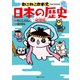 ねこねこ日本史でよくわかる 日本の歴史 飛翔編（実業之日本社） [電子書籍]