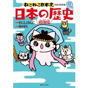 ねこねこ日本史でよくわかる 日本の歴史 飛翔編（実業之日本社） [電子書籍]