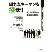 隠れたキーマンを探せ！（実業之日本社） [電子書籍]