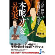 天正10年の史料だけが証す本能寺の変の真実（実業之日本社） [電子書籍]