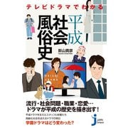 テレビドラマでわかる平成社会風俗史（実業之日本社） [電子書籍]