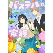 パステル家族 13【フルカラー・電子書籍版限定特典付】（comico） [電子書籍]