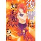 復讐は知らないうちに 4【フルカラー】（comico） [電子書籍]
