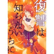 復讐は知らないうちに 4【フルカラー】（comico） [電子書籍]
