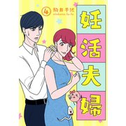 妊活夫婦 4【フルカラー】（comico） [電子書籍]
