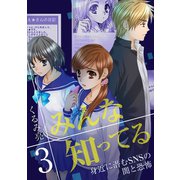 みんな知ってる 3【フルカラー・電子書籍版限定特典付】（comico） [電子書籍]