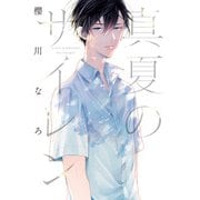 真夏のサイレン【電子限定特典つき】（KADOKAWA） [電子書籍]