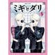 ミギとダリ 3（KADOKAWA） [電子書籍]