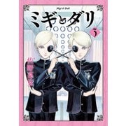 ミギとダリ 3（KADOKAWA） [電子書籍]