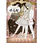 サーカスの娘オルガ 3巻（KADOKAWA） [電子書籍]