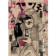 偽史山人伝（KADOKAWA） [電子書籍]