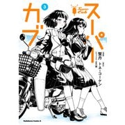 スーパーカブ（3）（KADOKAWA） [電子書籍]