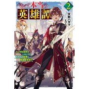 やがて本当の英雄譚 2 ノーマルガチャしかないけど、それでも世界を救えますか？（KADOKAWA） [電子書籍]