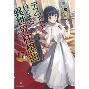 デスマーチからはじまる異世界狂想曲 17（KADOKAWA） [電子書籍]