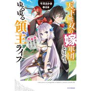 天下無双の嫁軍団とはじめる、ゆるゆる領主ライフ ～異世界で竜帝の力拾いました～（KADOKAWA） [電子書籍]