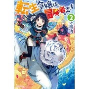 転生令嬢は冒険者を志す 2（KADOKAWA） [電子書籍]