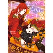 十三歳の誕生日、皇后になりました。2（KADOKAWA） [電子書籍]