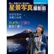星景写真撮影術 改訂版 天体写真撮影テクニック（KADOKAWA） [電子書籍]