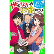 池上さん教えて！ 世のなかの「お金」のこと（KADOKAWA） [電子書籍]