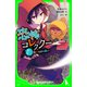 恐怖コレクター 巻ノ十二 罠だらけの願い（KADOKAWA） [電子書籍]