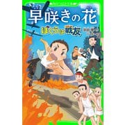 早咲きの花 ぼくらは戦友（KADOKAWA） [電子書籍]