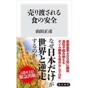 売り渡される食の安全（KADOKAWA） [電子書籍]