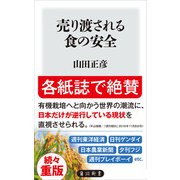 売り渡される食の安全（KADOKAWA） [電子書籍]