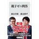 親子ゼニ問答（KADOKAWA） [電子書籍]