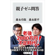 親子ゼニ問答（KADOKAWA） [電子書籍]