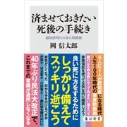 済ませておきたい死後の手続き 認知症時代の安心相続術（KADOKAWA） [電子書籍]