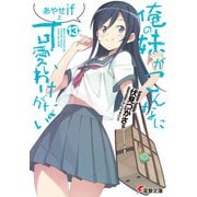 俺の妹がこんなに可愛いわけがない（13） あやせif 上（KADOKAWA） [電子書籍]