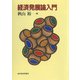 経済発展論入門（東洋経済新報社） [電子書籍]