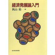 経済発展論入門（東洋経済新報社） [電子書籍]