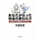 あなたが払った税金の使われ方―政府はなぜ無駄遣いをするのか（東洋経済新報社） [電子書籍]