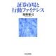 証券市場と行動ファイナンス（東洋経済新報社） [電子書籍]