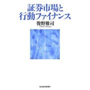 証券市場と行動ファイナンス（東洋経済新報社） [電子書籍]
