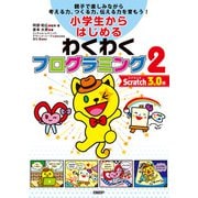 小学生からはじめるわくわくプログラミング2 Scratch 3.0版（日経BP社） [電子書籍]