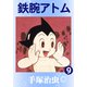 鉄腕アトム 9（手塚プロダクション） [電子書籍]