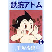 鉄腕アトム 9（手塚プロダクション） [電子書籍]