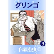 グリンゴ 3（手塚プロダクション） [電子書籍]