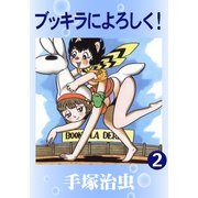 ブッキラによろしく！ 2（手塚プロダクション） [電子書籍]