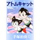 アトムキャット（手塚プロダクション） [電子書籍]