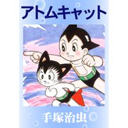 アトムキャット（手塚プロダクション） [電子書籍]