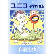 ユニコ 小学一年生版（手塚プロダクション） [電子書籍]